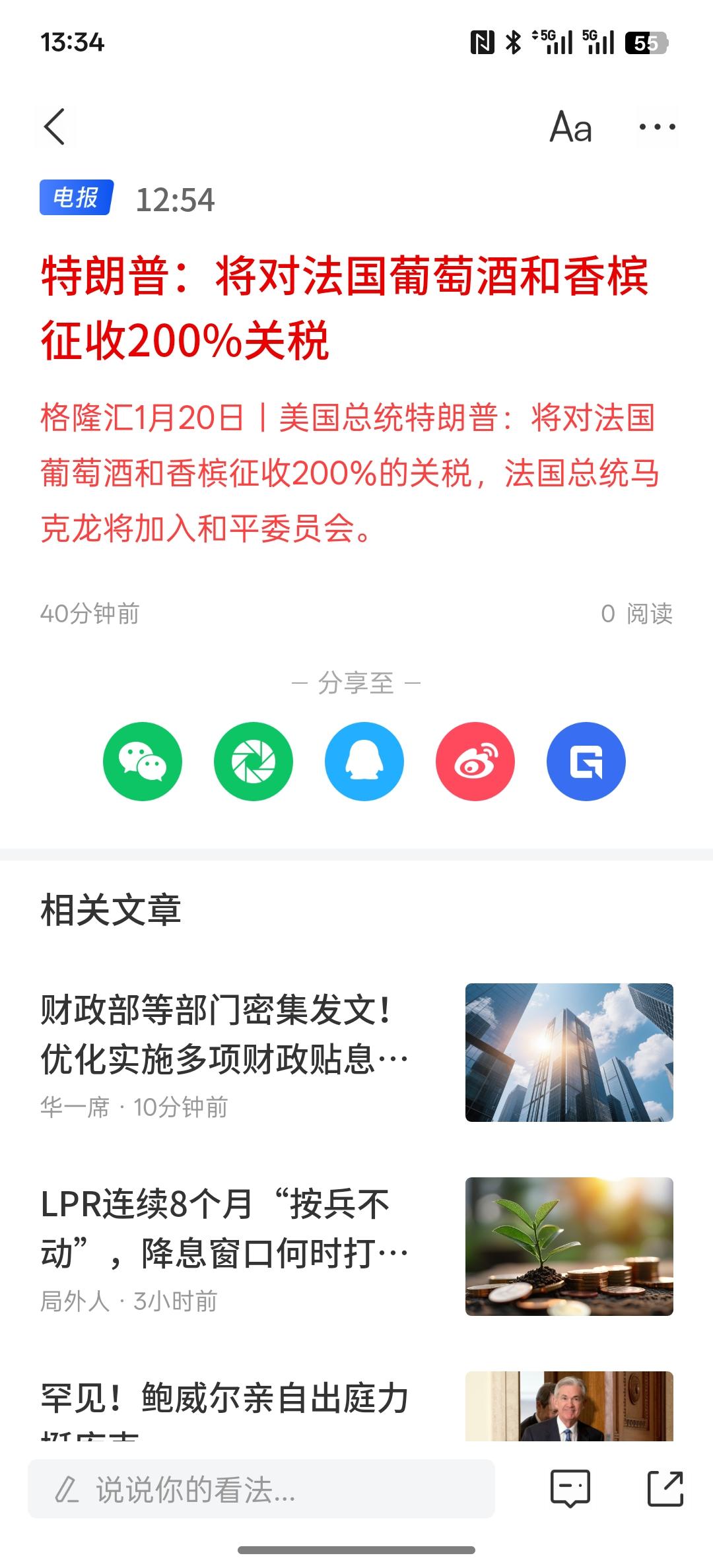 特朗普：将对法国葡萄酒和香槟征收200%关税。美国终于对欧洲开始下手了！第一个拿