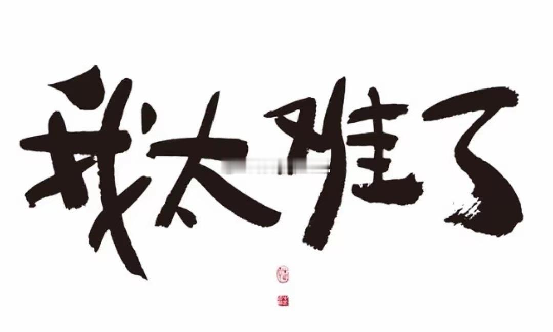 现在的股民太难了，尤其是A股股民，硬生生的把自己变成了“军事家”、“经济学家”！