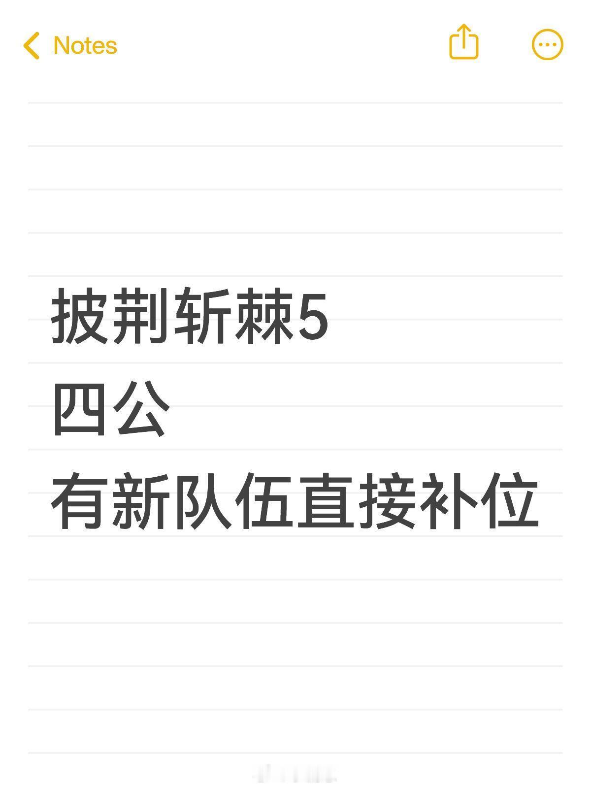 披荆斩棘5·四公新战队补位披荆斩棘5四公9月2日有新队伍直接补位你希望谁来?披荆