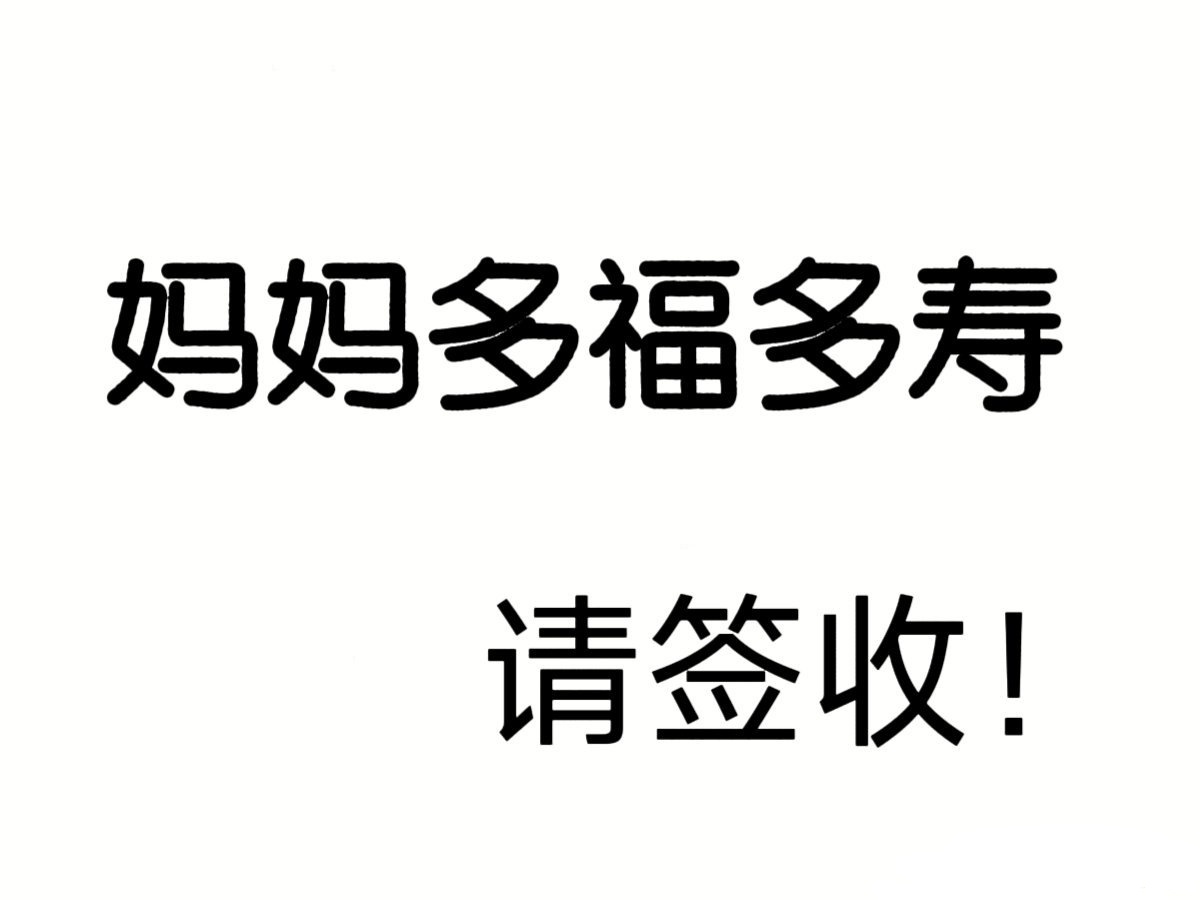 转发灵验，妈妈健康长寿，请确认签收 ​​​