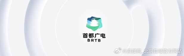 【2026北京广电视听工作会｜行业代表说：为首都广电创新之年蓄力添彩】（来源：首