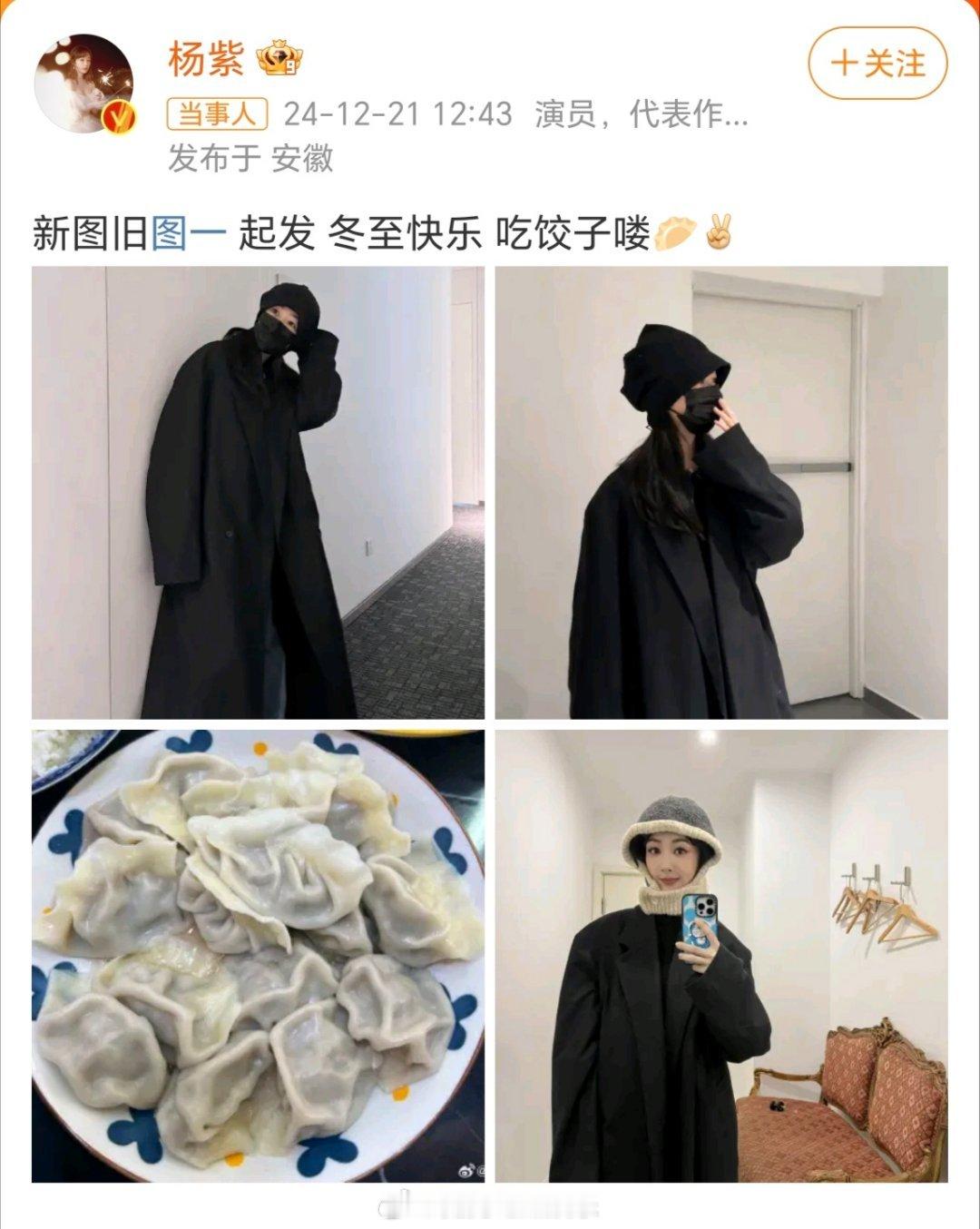 杨紫新图旧图  杨紫冬至吃饺子了 