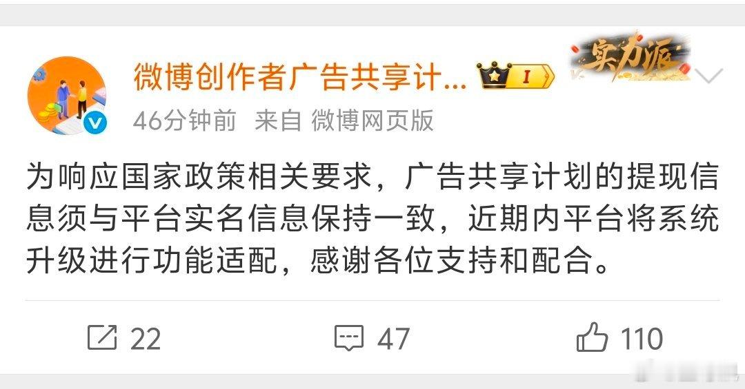 威逼为响应。。。广告共享计划的提现信息须与平台实名信息保持一致，近期内平台将系统