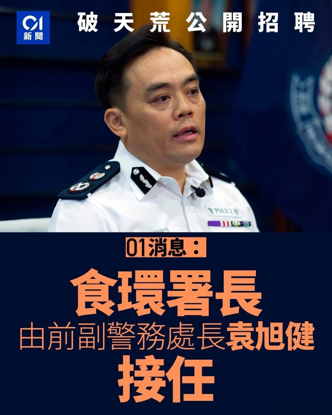 港版城管局长由前副警务处长担任任，与新闻处长同出身警队香港01报道，今年二月香港