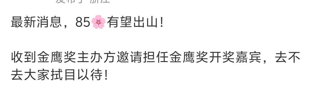 85🌸？说的是赵丽颖吗？那她的确有资格做金鹰奖开奖嘉宾，金鹰视后➕飞天视后，给