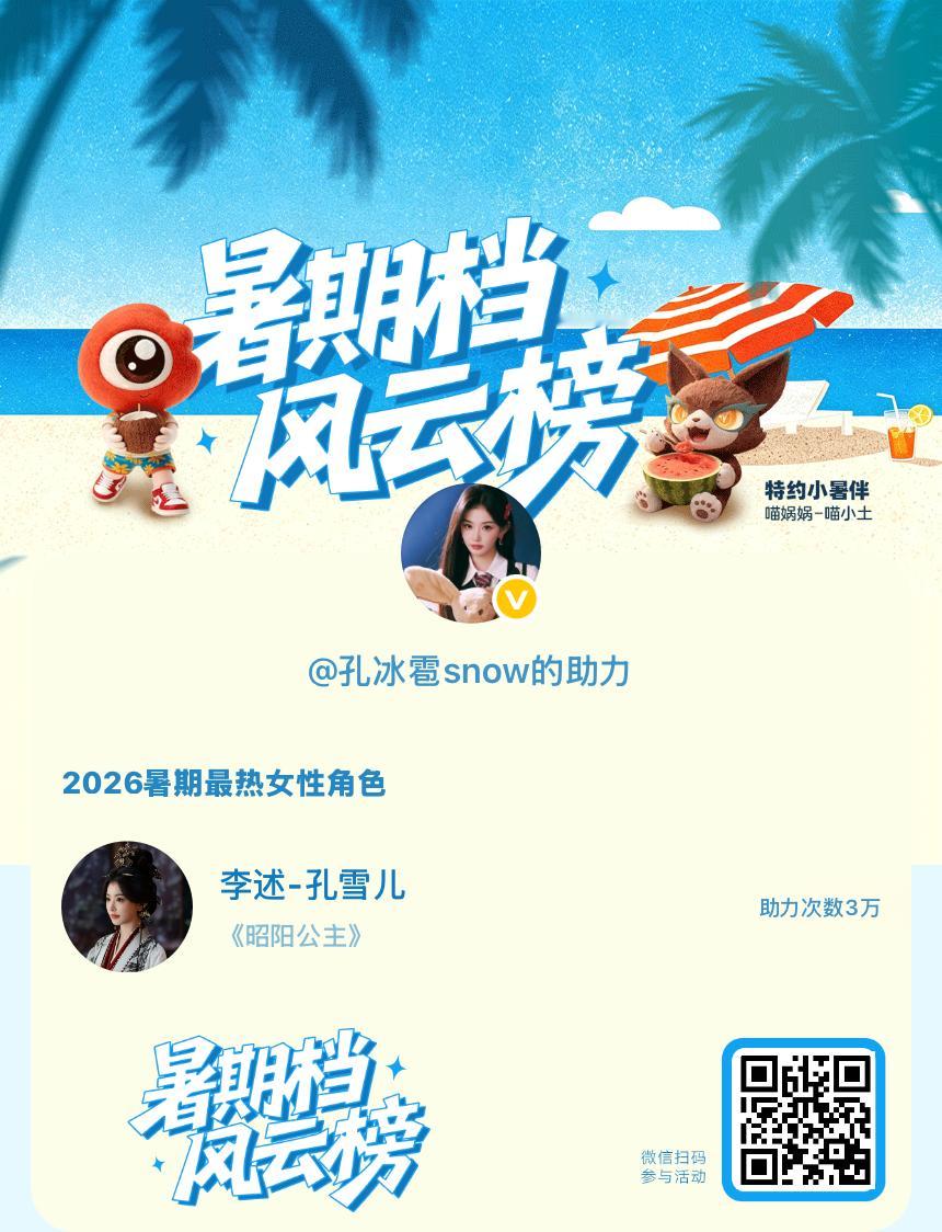 【暑期档风云榜】活动进行中，快来助力她成为今夏最热！2026暑期最热女性角色 暑