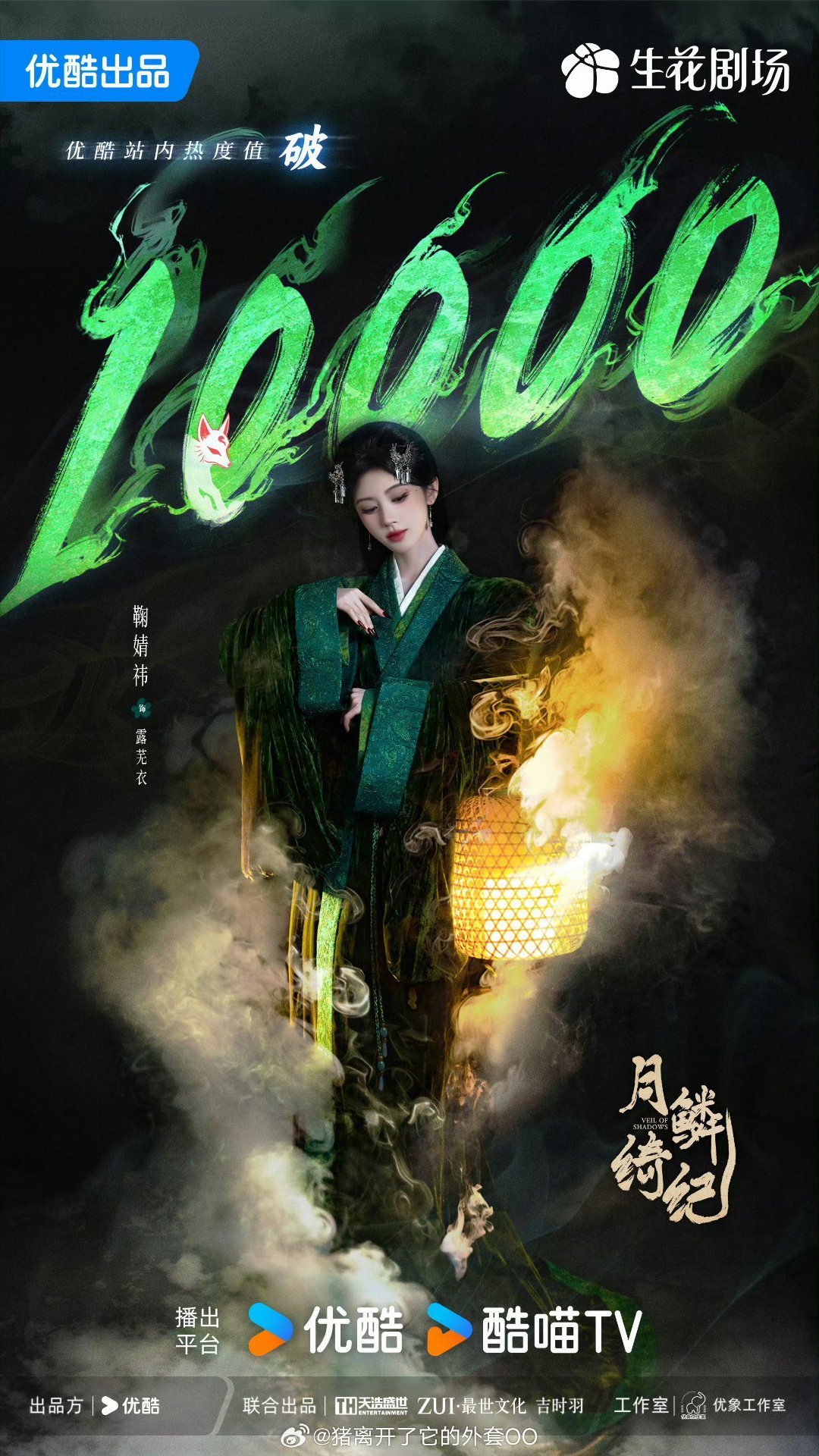 恭喜鞠婧祎月鳞绮纪优酷热度破10000！鞠婧祎在优酷手握两个破万一番女主了哟