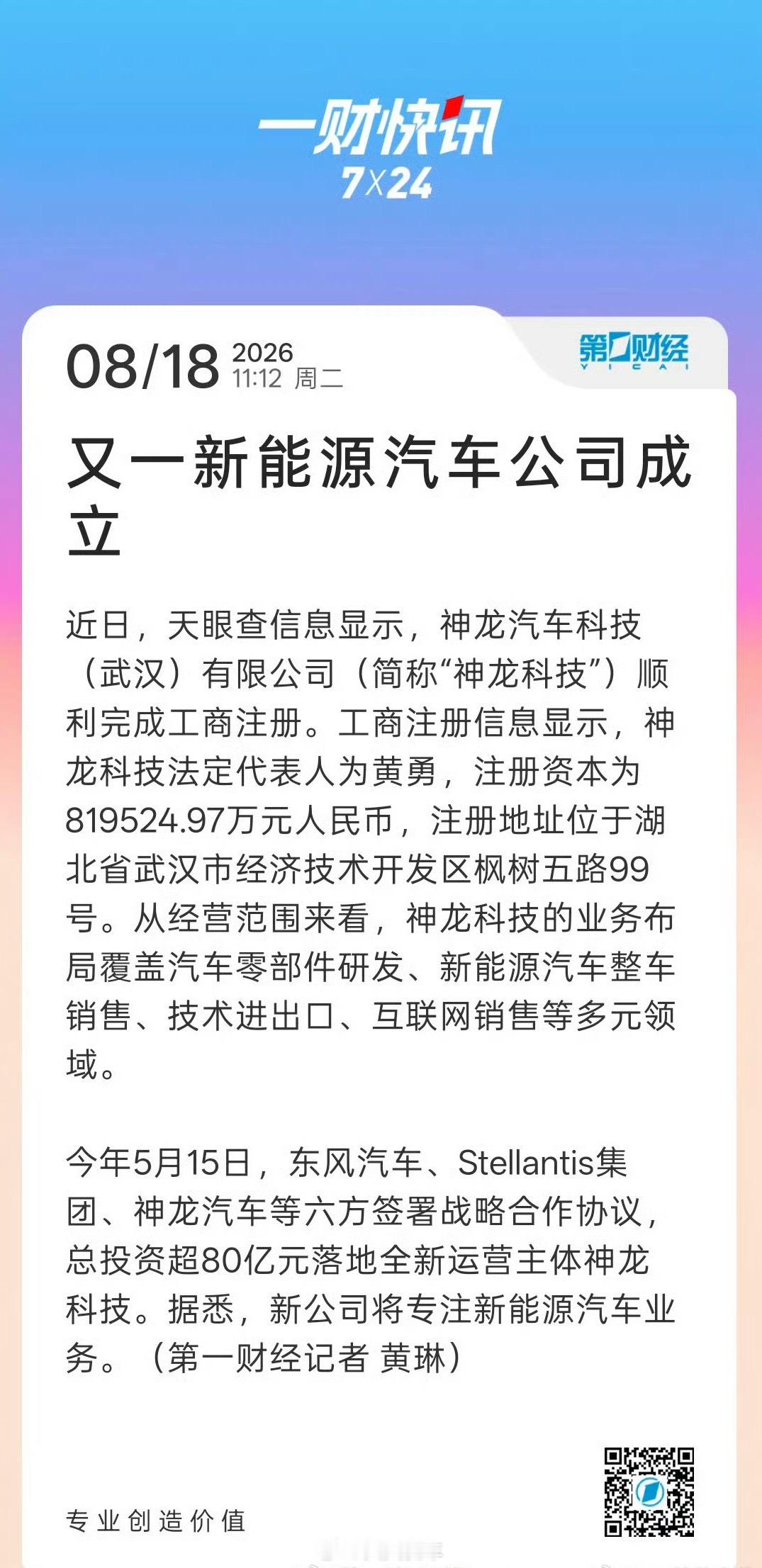 又一新能源汽车公司成立终于要来了吗神龙科技，期待一下后续 