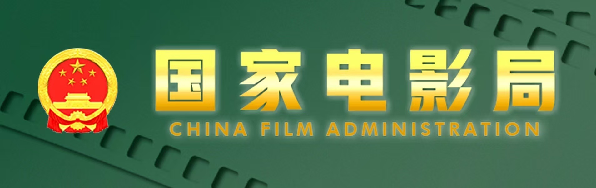 国家电影局、市场监管总局联合印发《关于促进电影院多样化经营的通知》为贯彻落实党的