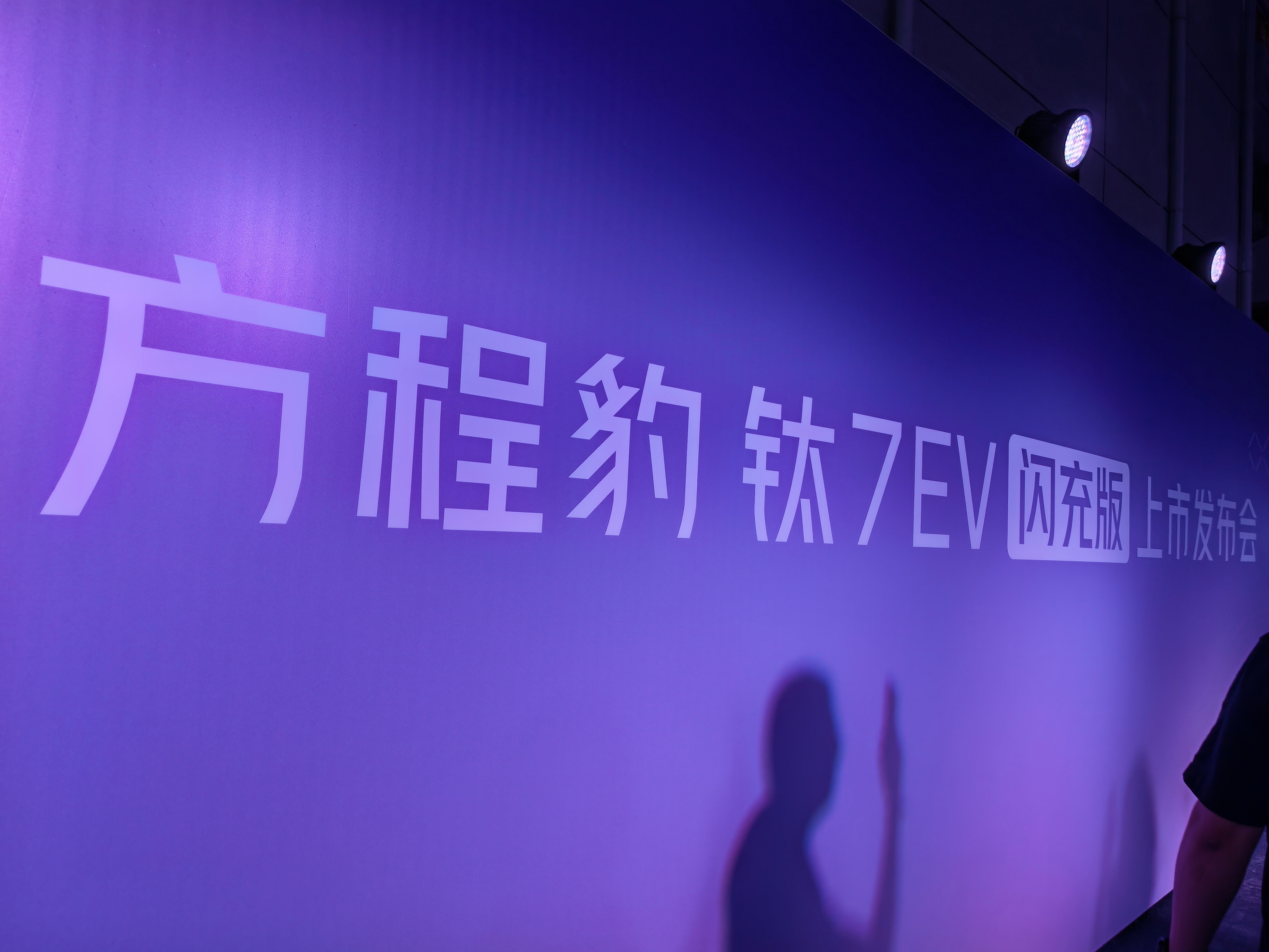 今晚是方程豹钛7EV 闪充版主场，全球纯电续航最长的方盒子车型