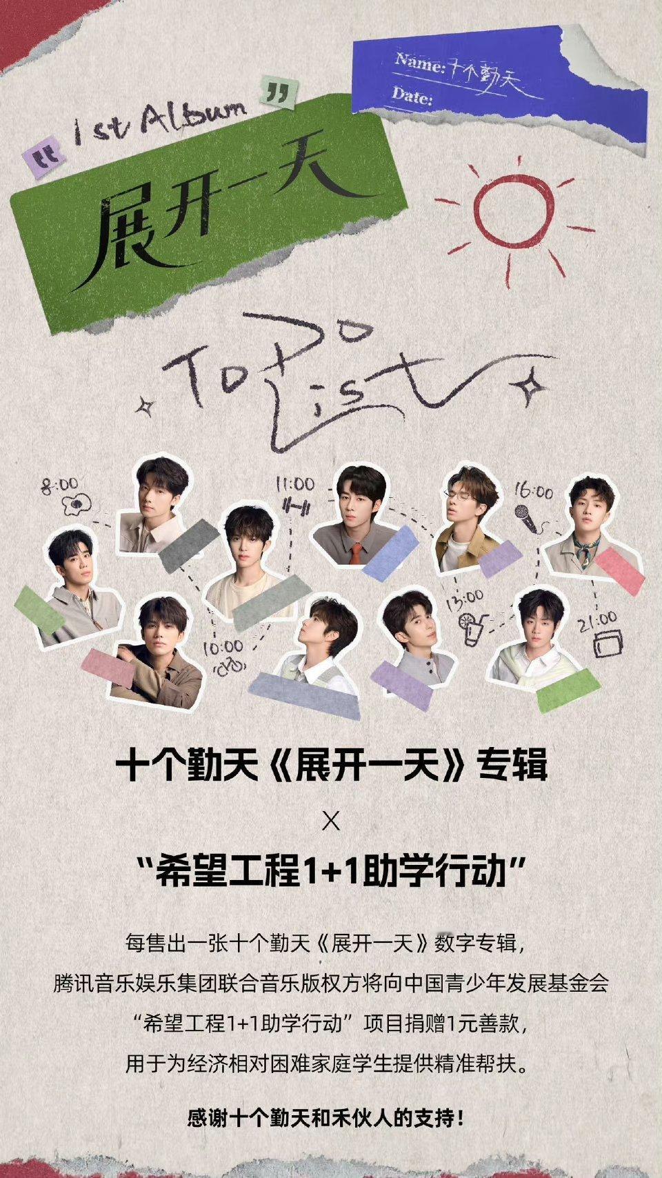 #十个勤天新专辑公益捐赠# 哇！十个勤天新专辑《展开一天》的收益将参与希望工程捐