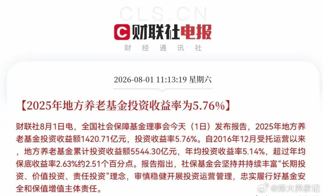 建议要向养老金学习！2025年地方养老金投资收益1420.71亿，投资收益5.7