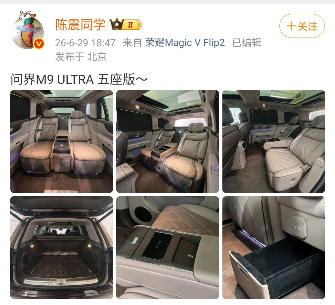 陈震：问界M9 ULTRA 五座版

这个车的后排真是非常非常的大，看来非常的符