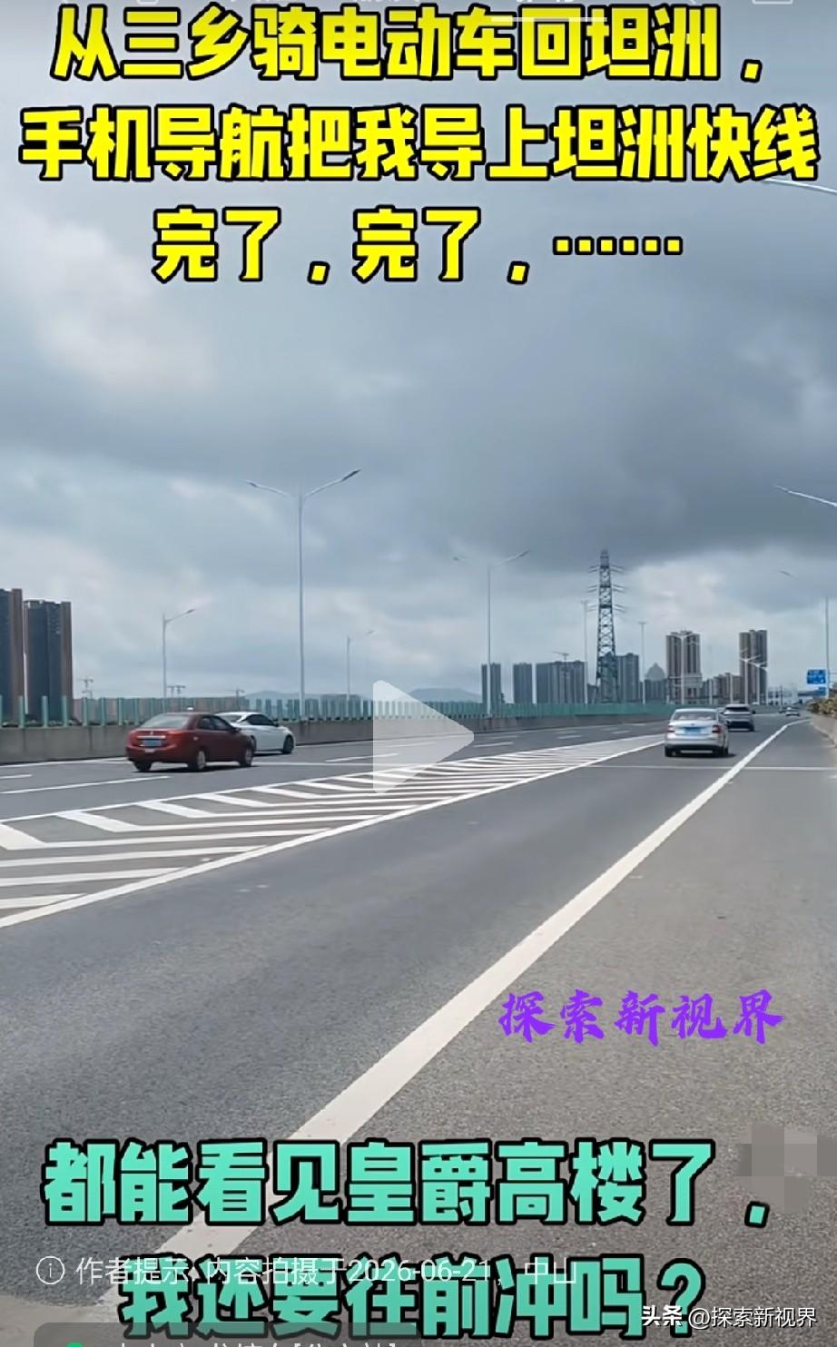 “就问你怕不怕？”手机导航惹的祸，导航导上坦洲快线，骑行两公里才发觉不对……有没