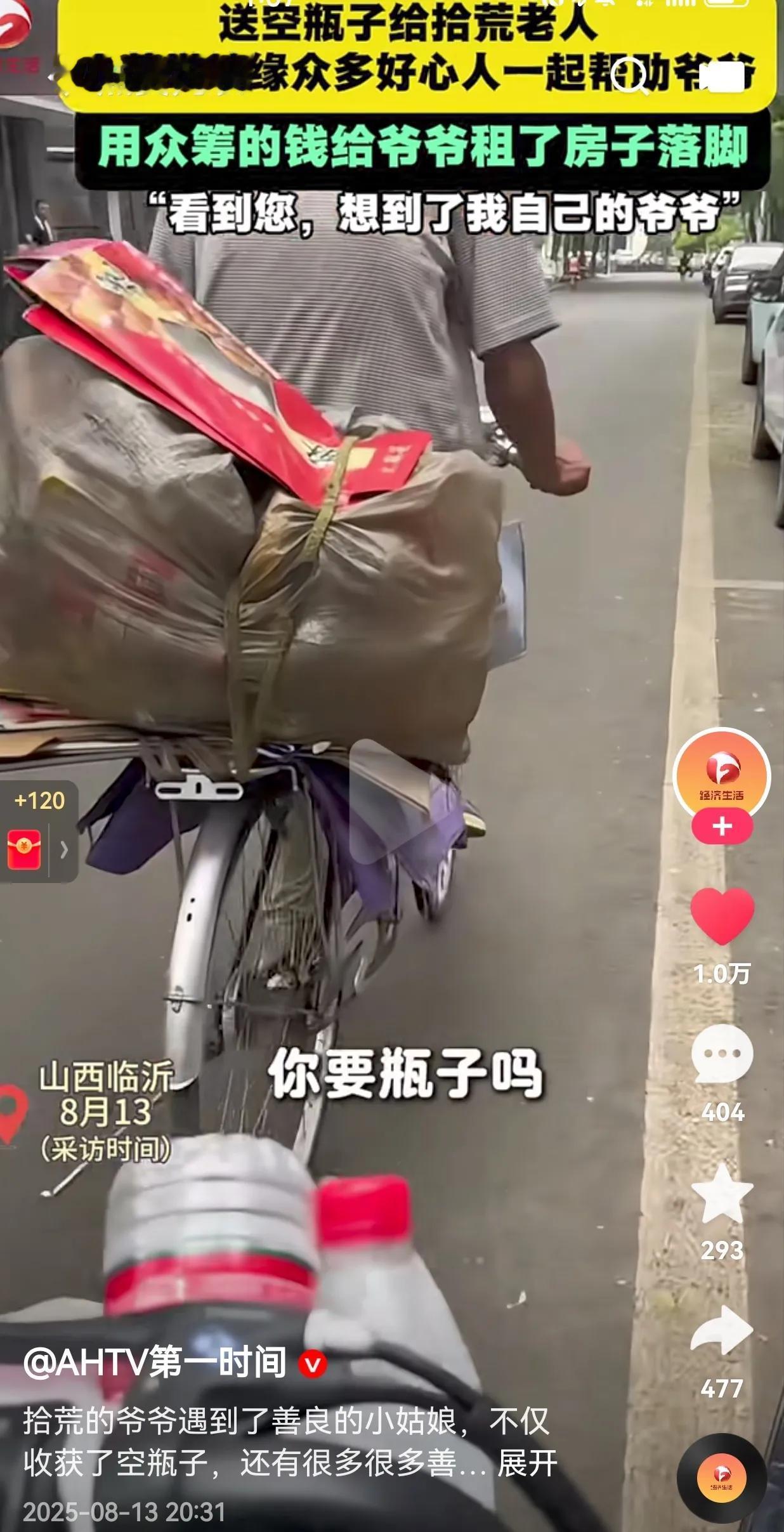 太暖心了！一女子送空瓶子给拾荒老人，在交谈中得知爷爷无家可归，好心人知道后，纷纷