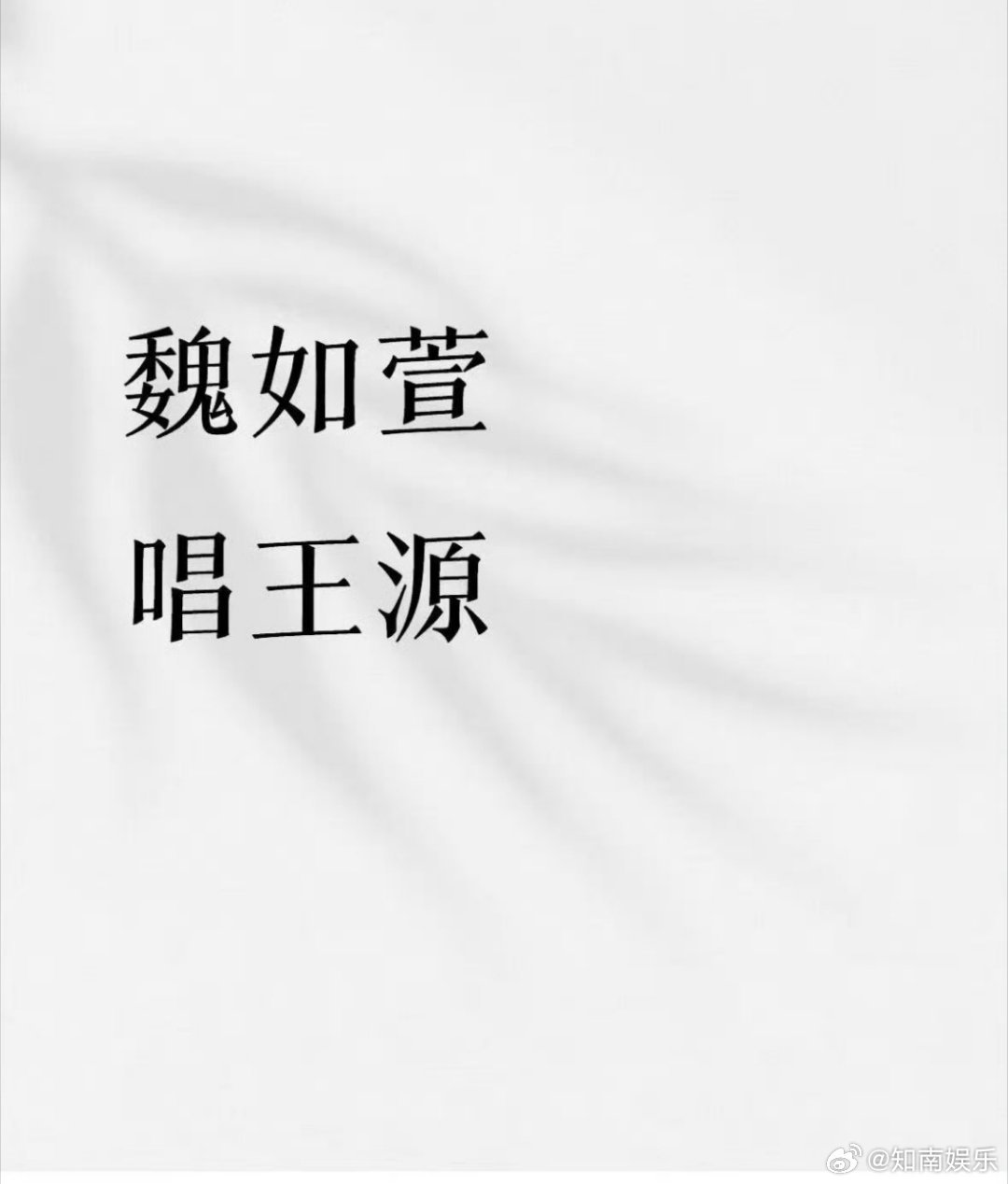网传魏如萱歌手唱王源的歌魏如萱歌手选曲王源的歌 网传魏如萱歌手唱王源的歌，那很期