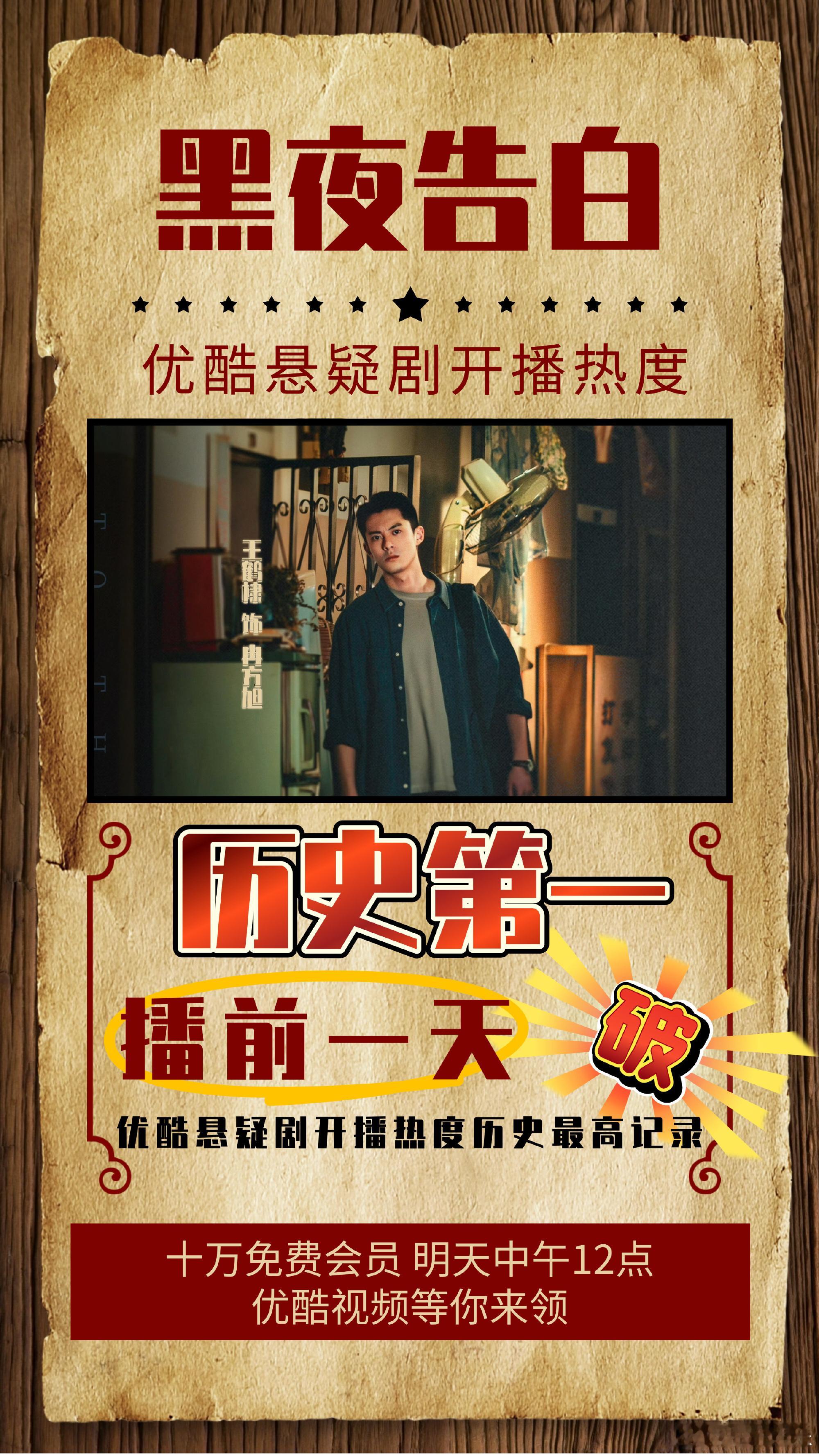 王鹤棣黑夜告白在开播前一天，破优酷悬疑剧开播热度历史最高记录，成为历史第一，王鹤