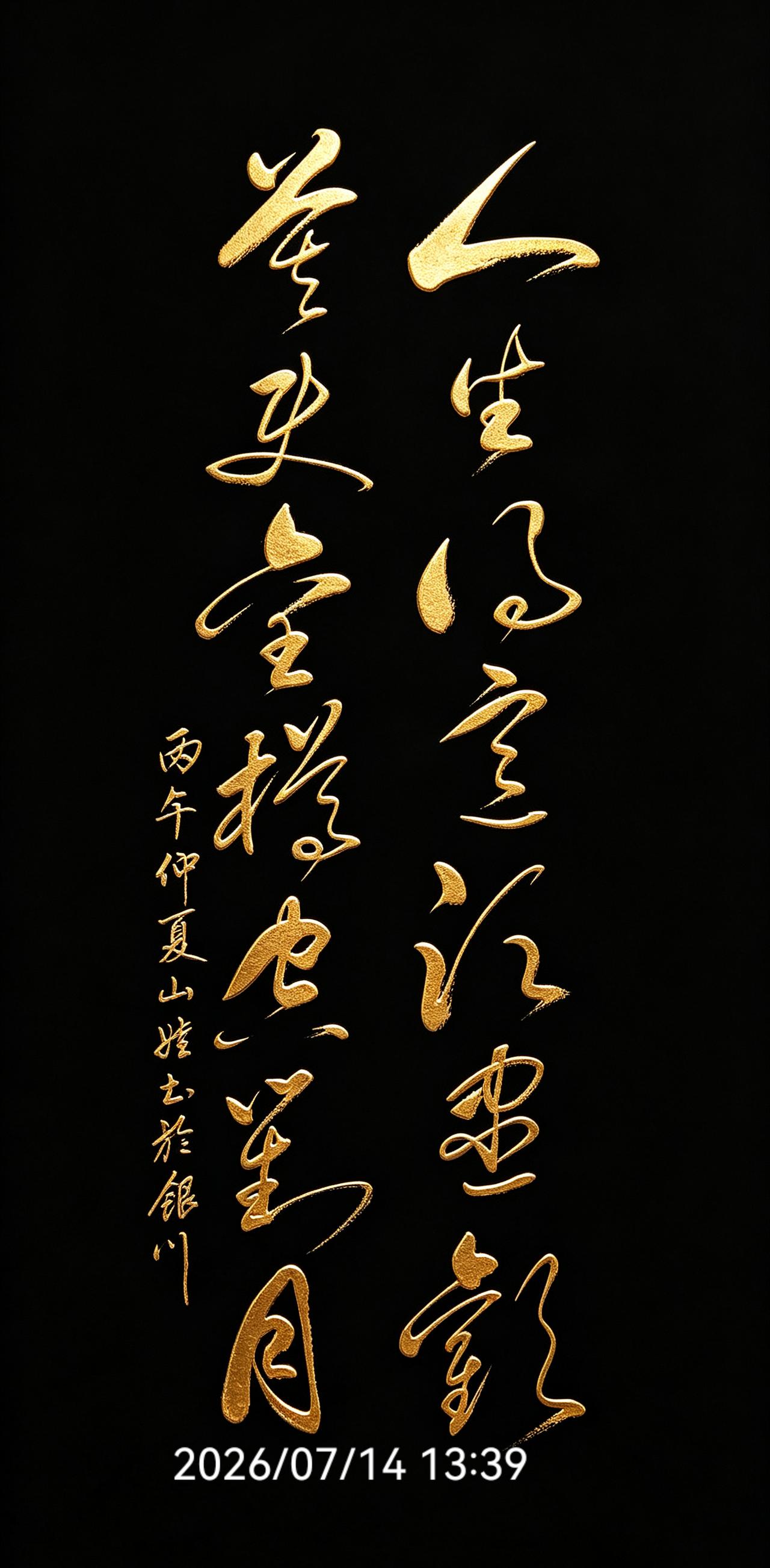 到了一定年纪，才能读懂这十四个字：人生得意须尽欢，莫使金樽空对月。短短两句，道尽