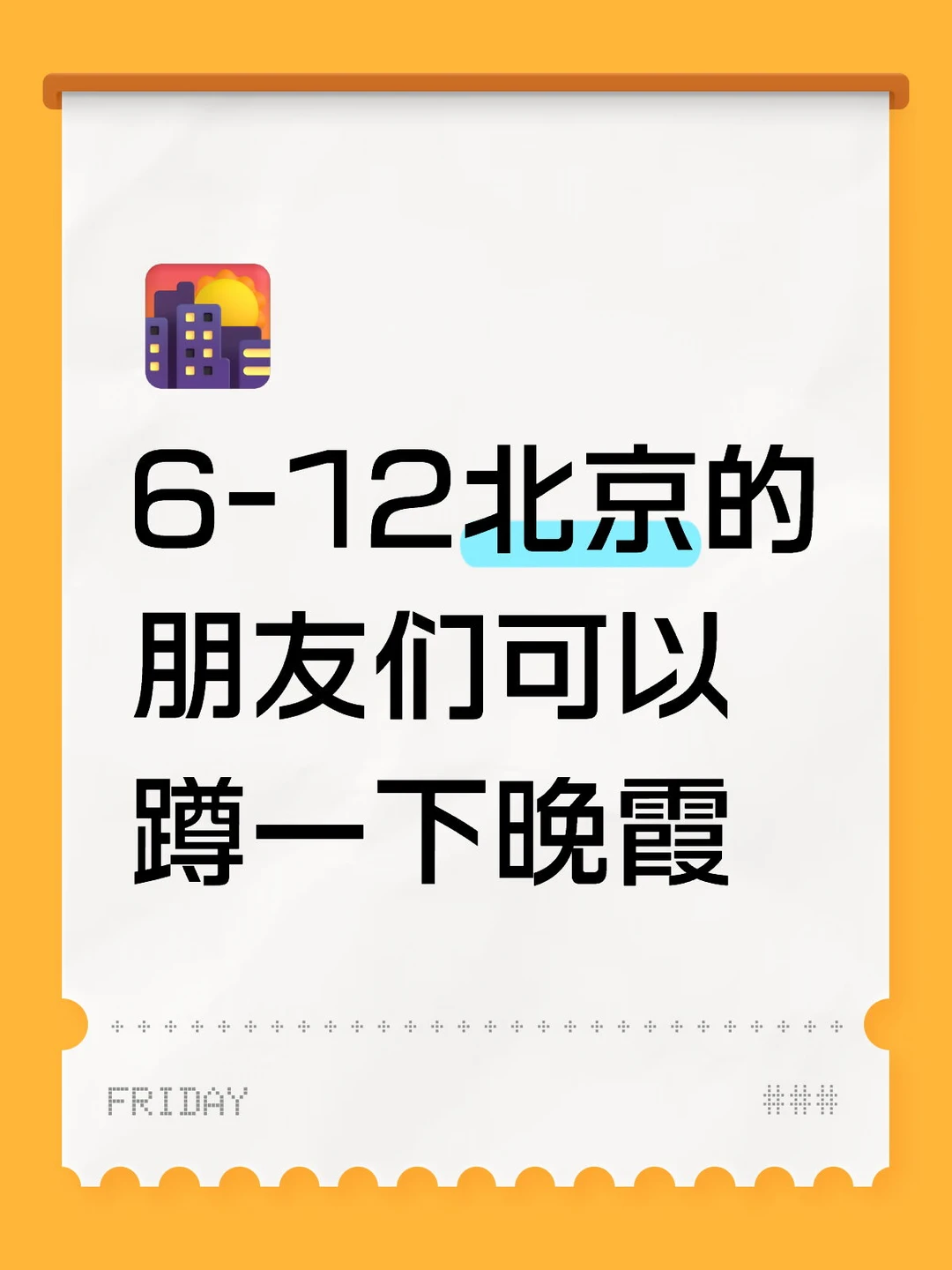 6-12北京晚霞