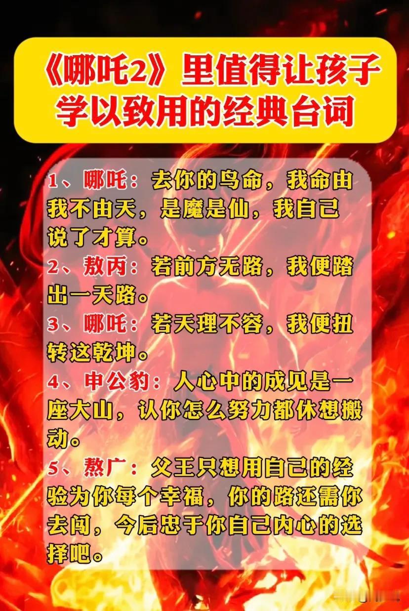 《哪吒2》里值得让孩子学以致用的经典台词，家长保存让孩子读一读，受益终身
1、哪