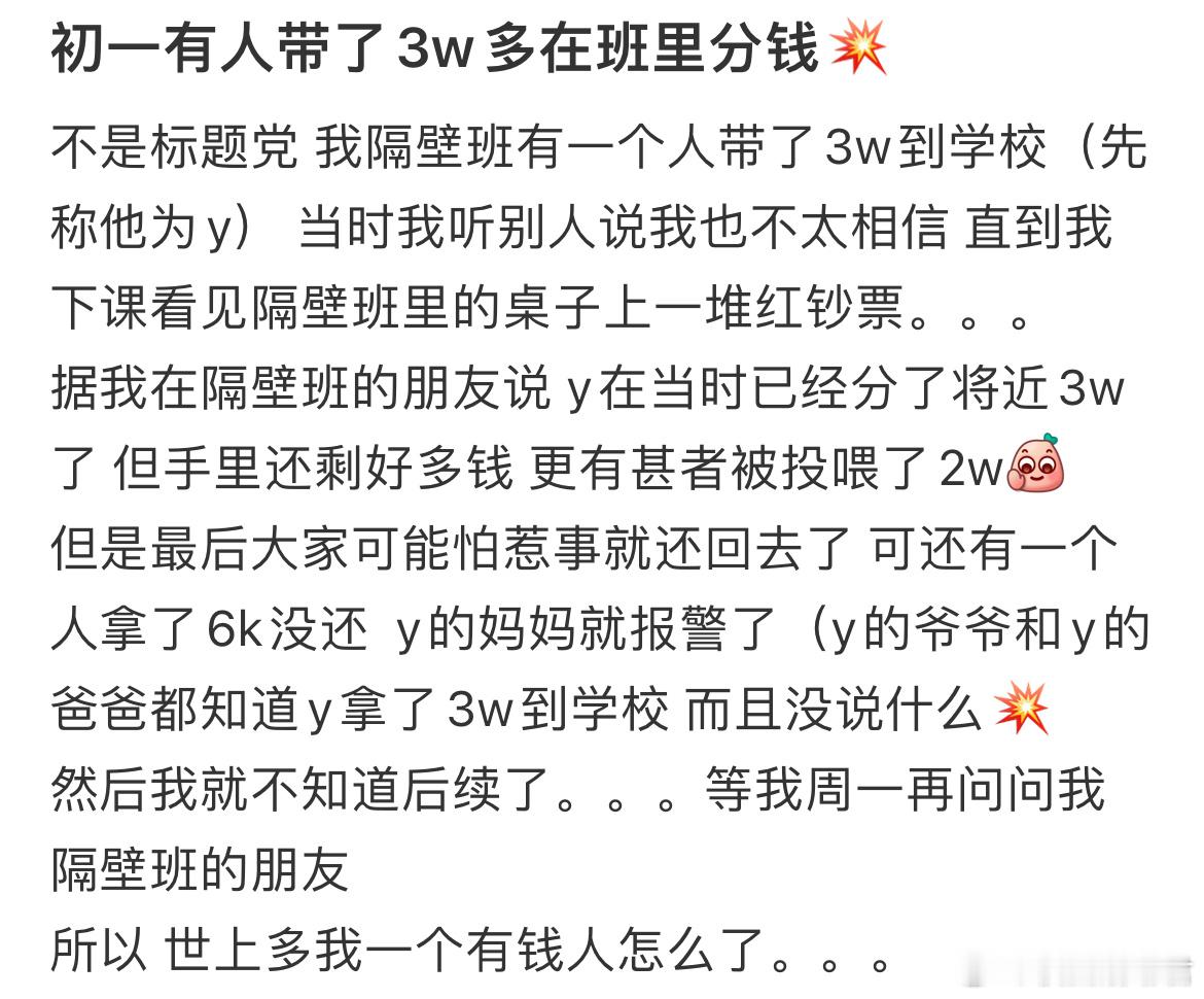 初一有人带了3w多在班里分钱[哆啦A梦害怕] ​​​