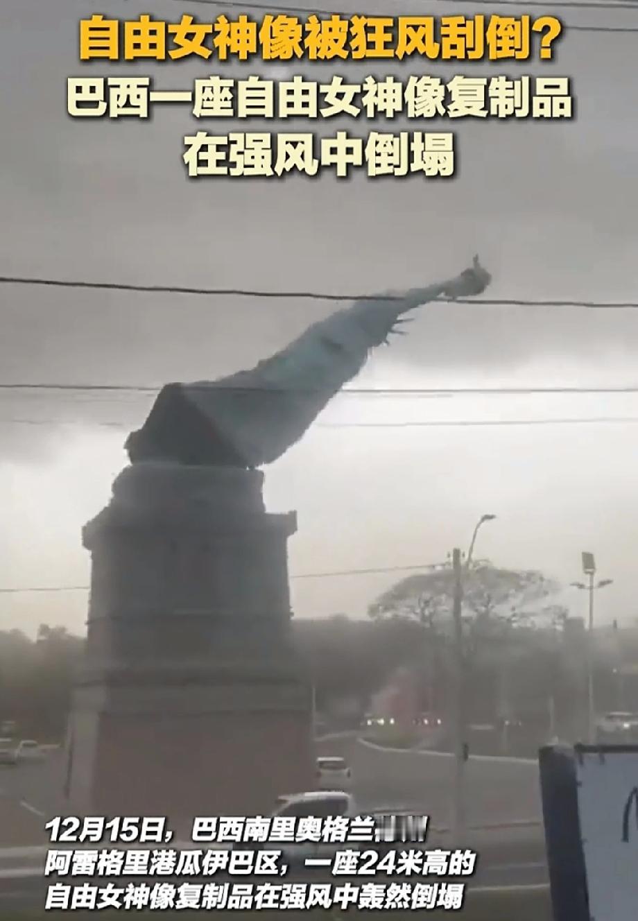 巴西自由女神像复制品在强风中倒塌 2025年12月15日，巴西瓜伊巴商场前的自由