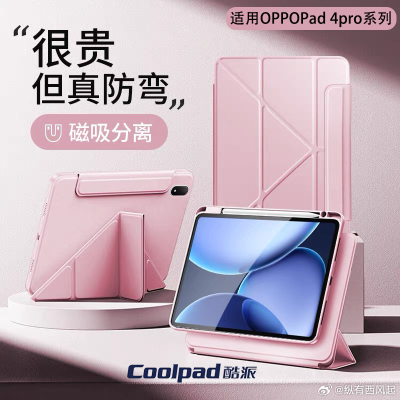 酷派也在做配件了吗，搜OPPO Pad4 Pro的保护套，竟然发现是酷派做的 ​