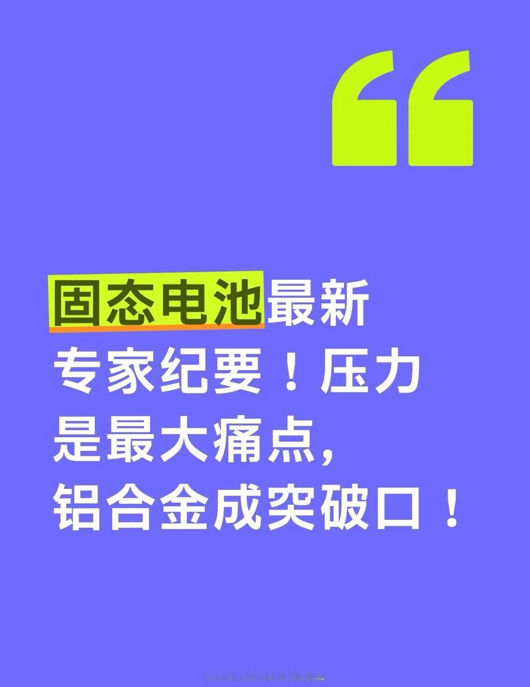 ⚙️ 核心痛点：压力太大
· 硫化物全固态用硅负极，需10兆帕以上压力；日本9月