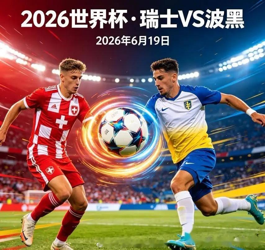 026 瑞士vs波黑 看到是缘分！波黑开球，波黑不败，年龄13、22、23，大牌