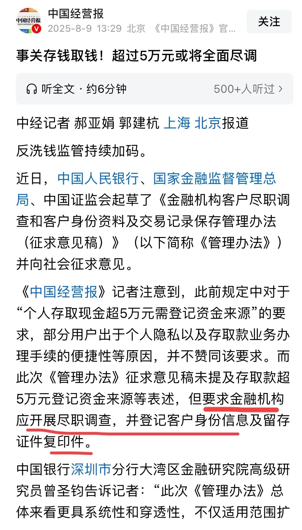 存取款超5万金融机构应开展尽职调查！

其实对于绝大多数人来说不用担心，毕竟一次