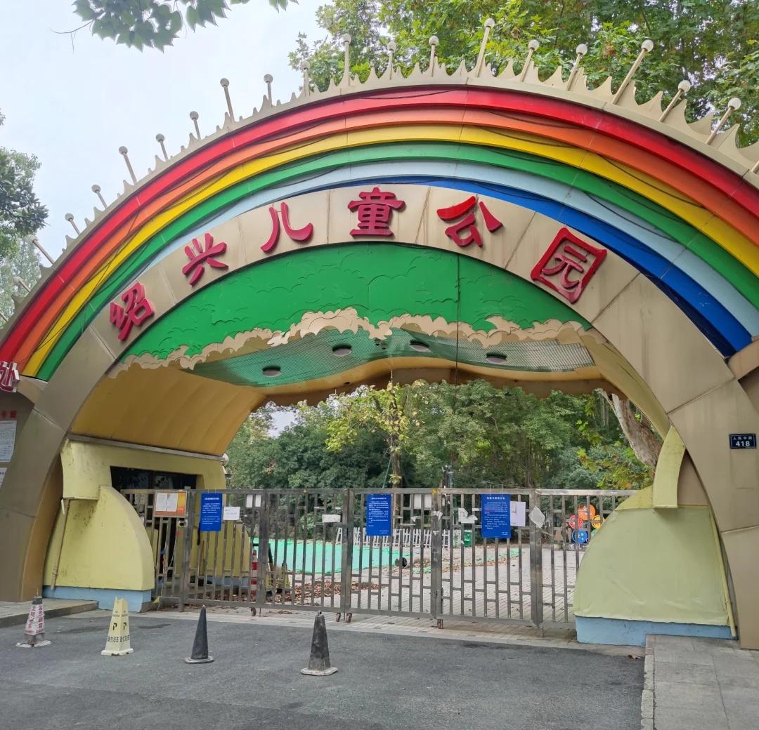 失落的绍兴儿童公园
正在改造听说建国漫园，原为南宋园林赵园，后为绍兴公路大王金汤