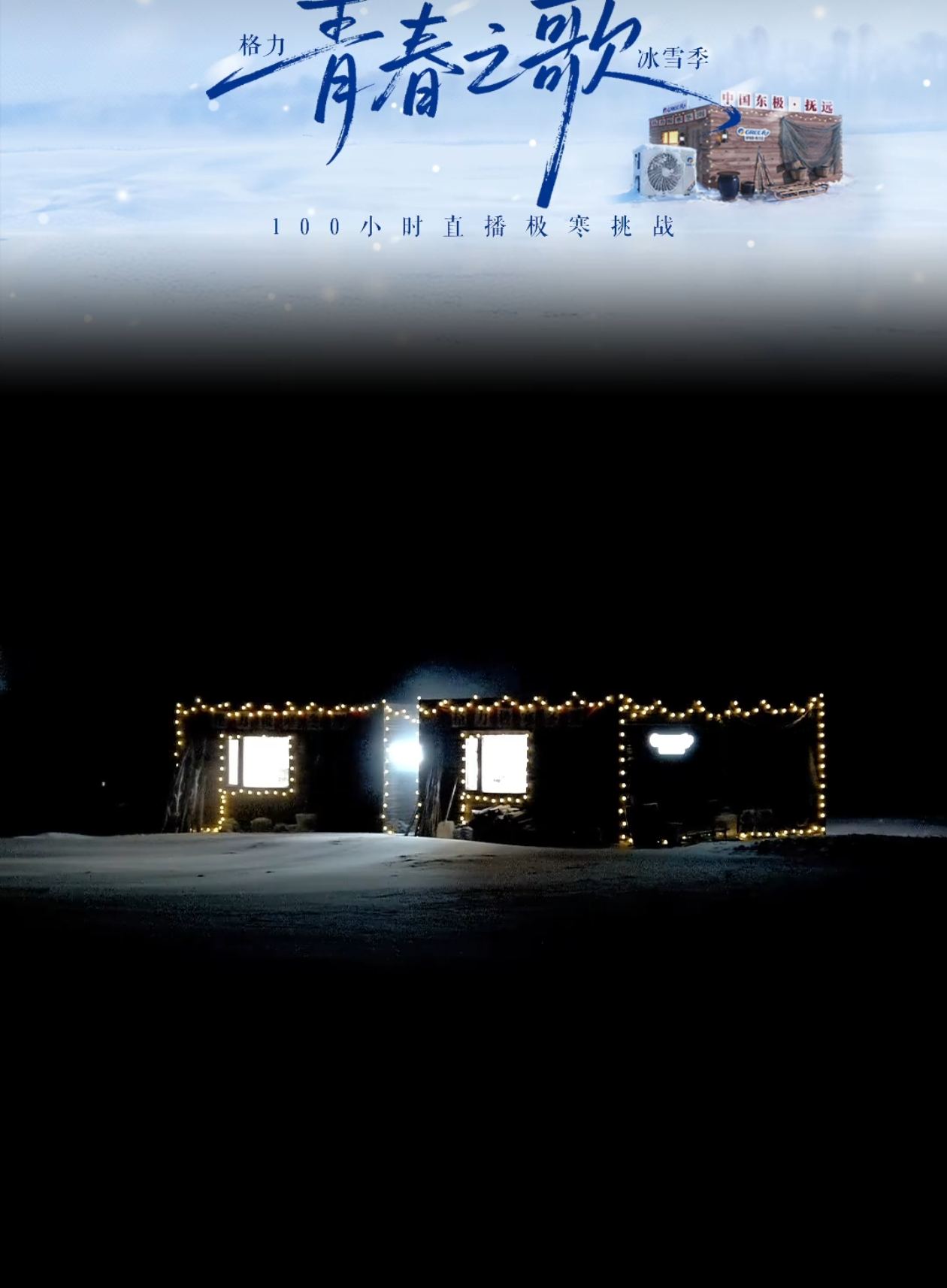 格力高管人形温度计青春之歌冰雪季  格力高管-30℃黑瞎子岛实测家电，敢把品牌信