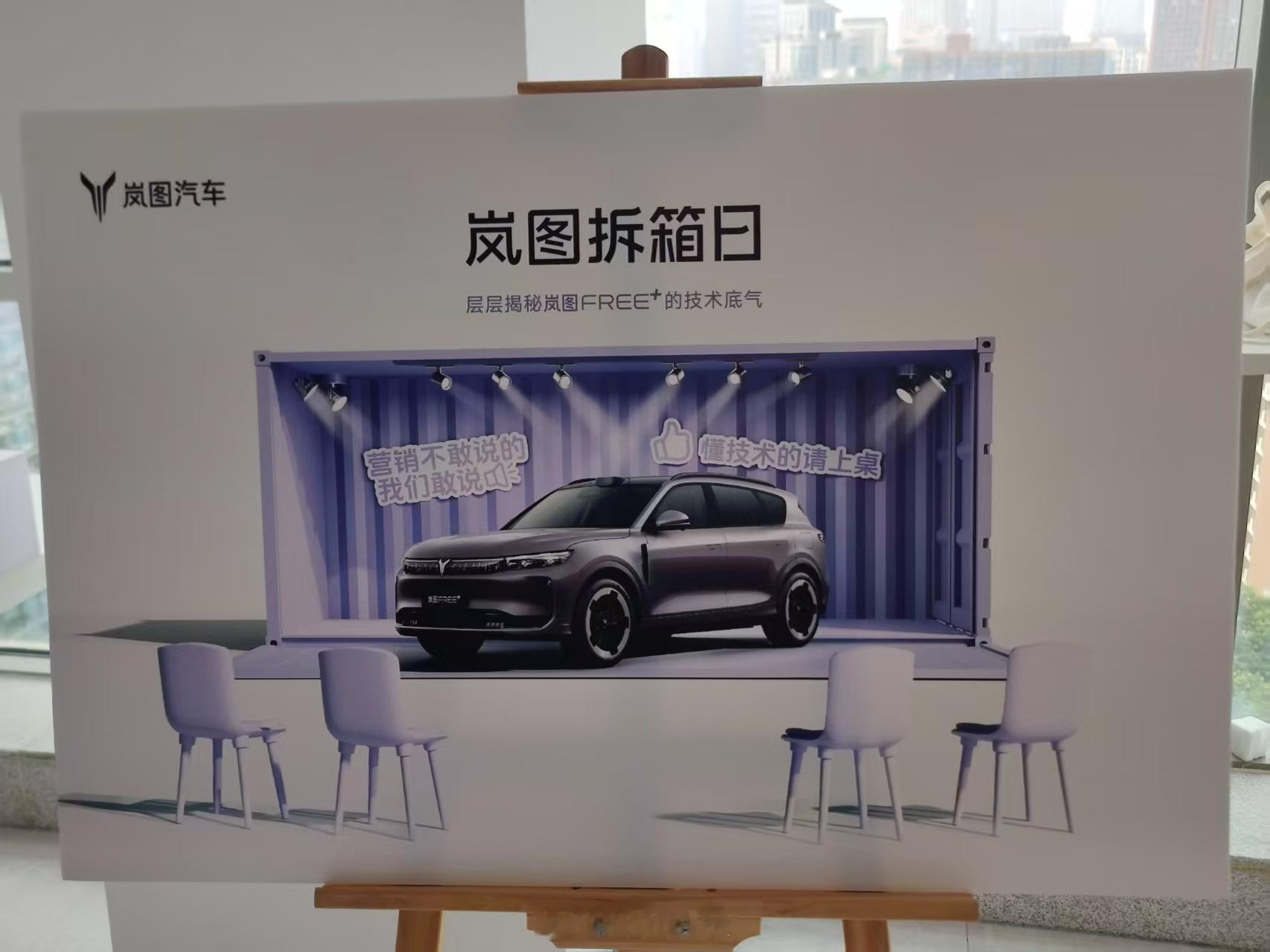 2025年7月28日下午，北京乐城中心B座18层，岚图汽车以"技术如何赋能用户"