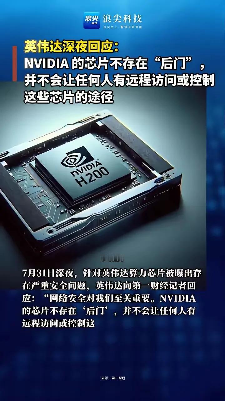 英伟达深夜回应：NVIDIA的芯片不存在“后门”，并不会让任何人有远程访问或控制