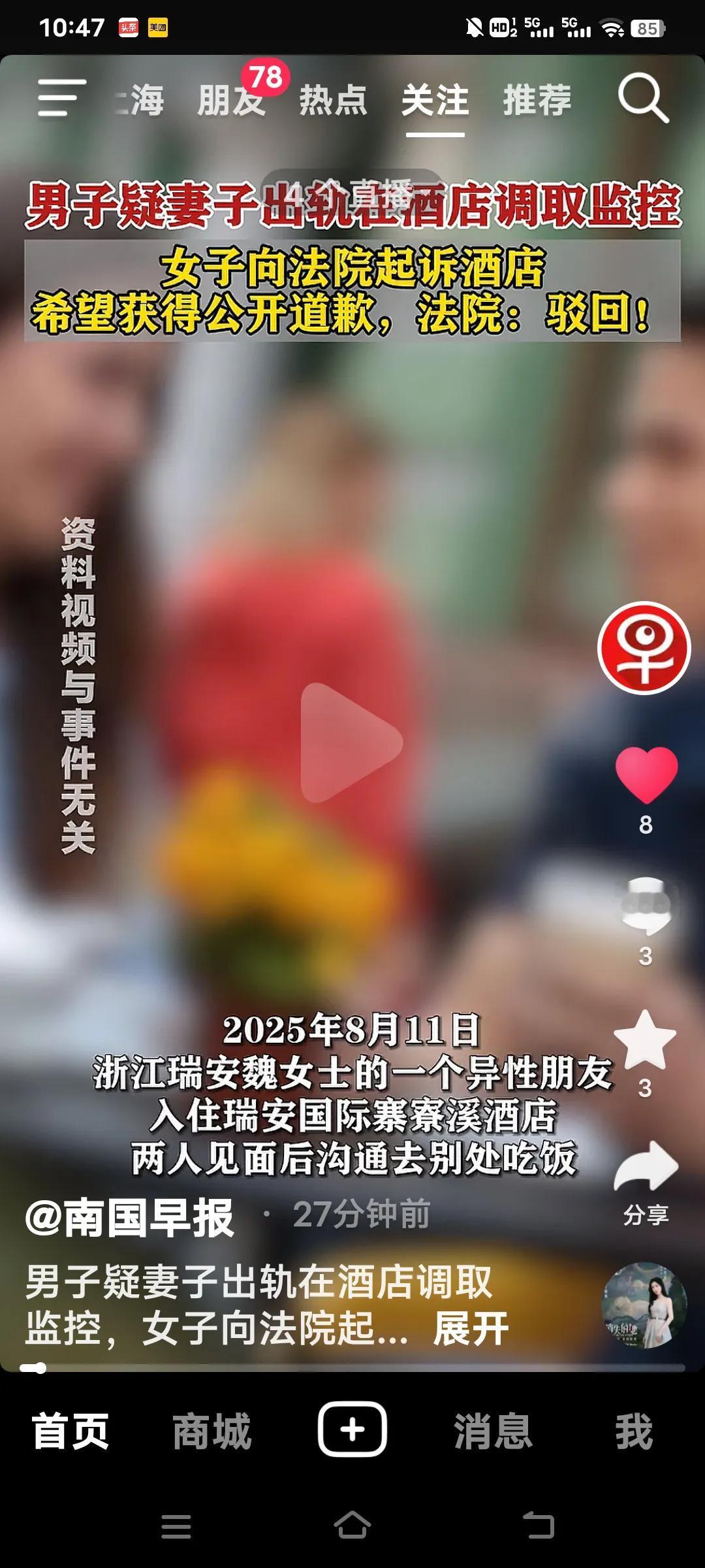 2025年8月11日，浙江瑞安的魏女士前往酒店与一位异性朋友用餐。朋友回房换鞋仅