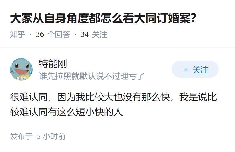 大家从自身角度都怎么看大同订婚案？