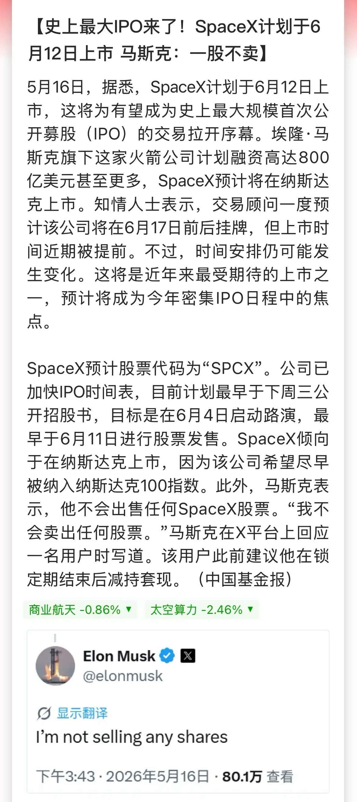 周末商业航天的利好，马斯克的SpaceX计划于6月12日上市，这比预期的6月底大