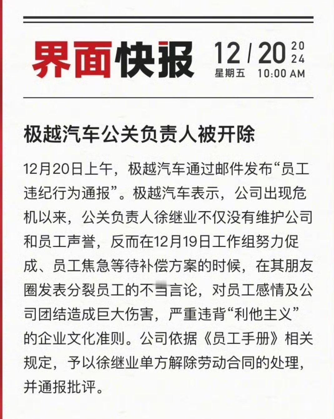 极越公关负责人被开除  现在开除已经晚了，公司都这样了，还在发表对公司团结、员工