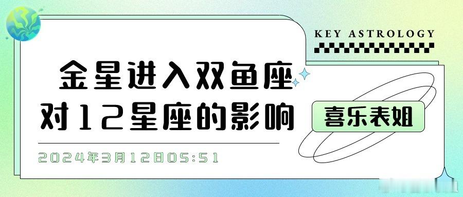 金星进入双鱼座对12星座的影响2024年3月12日05:51金星会进入双鱼座，并