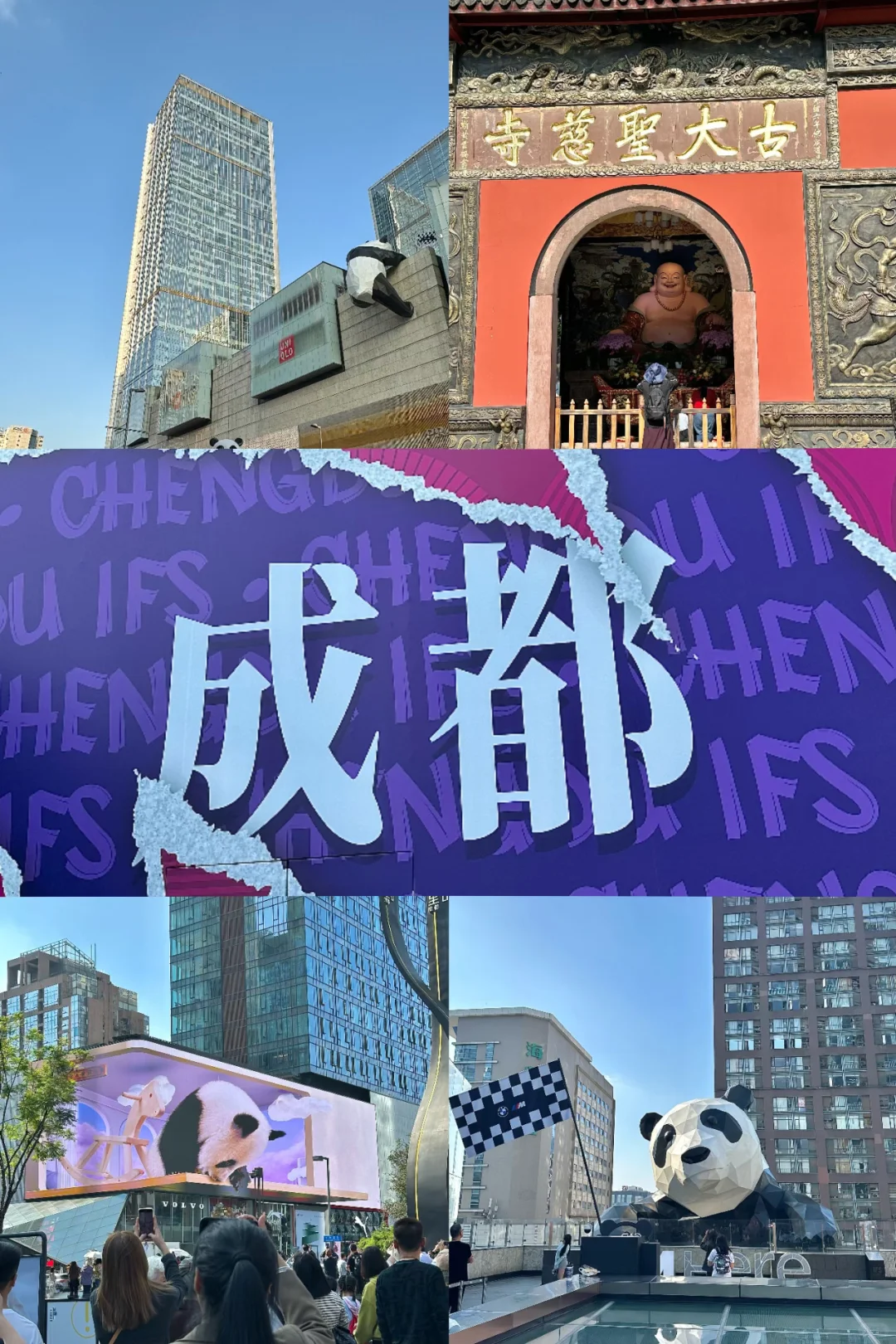 成都，市区懒人版吃喝玩乐攻略！！！
