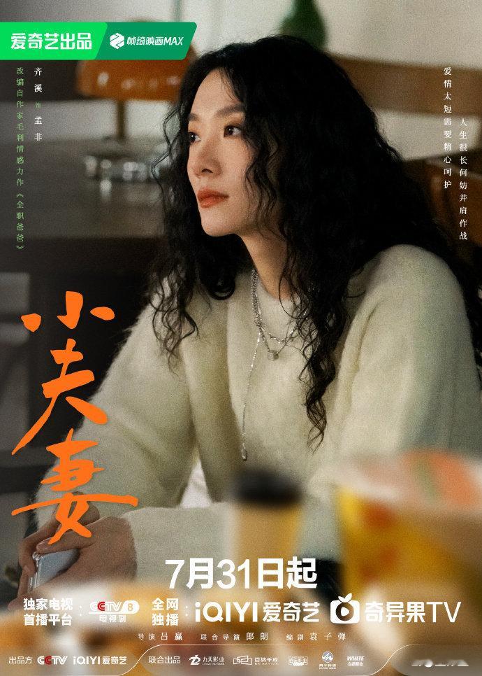 #齐溪张云龙海报# 齐溪张云龙新剧《小夫妻》海报来啦！好有氛围感！0731期待和