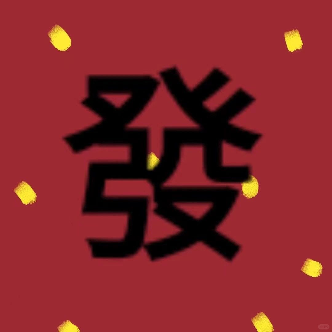 新年暴富啦！