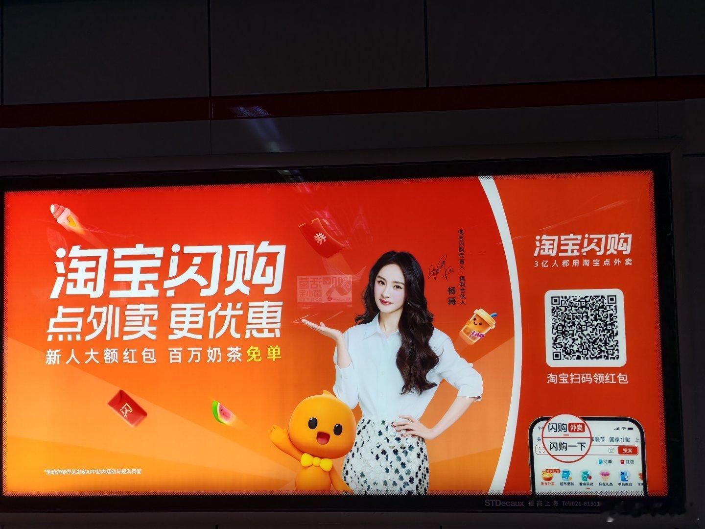 又在上海地铁站里看到杨幂和李现了，今天你淘宝闪购了吗？  ​​​