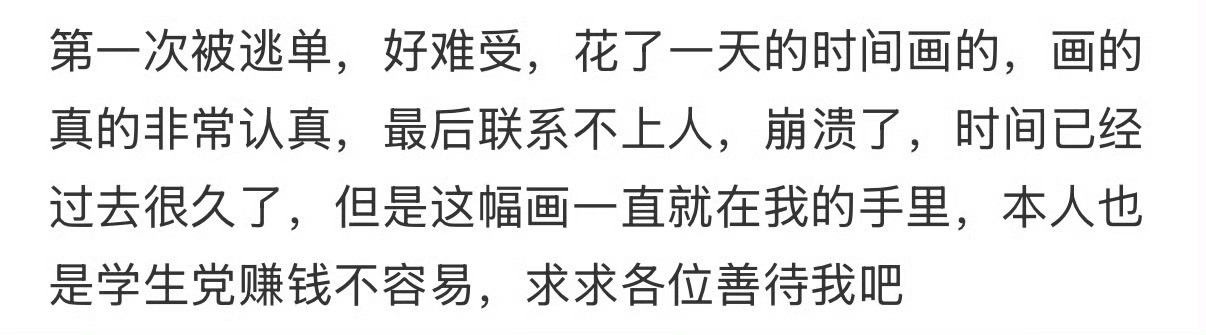 当画师第一次被逃单了