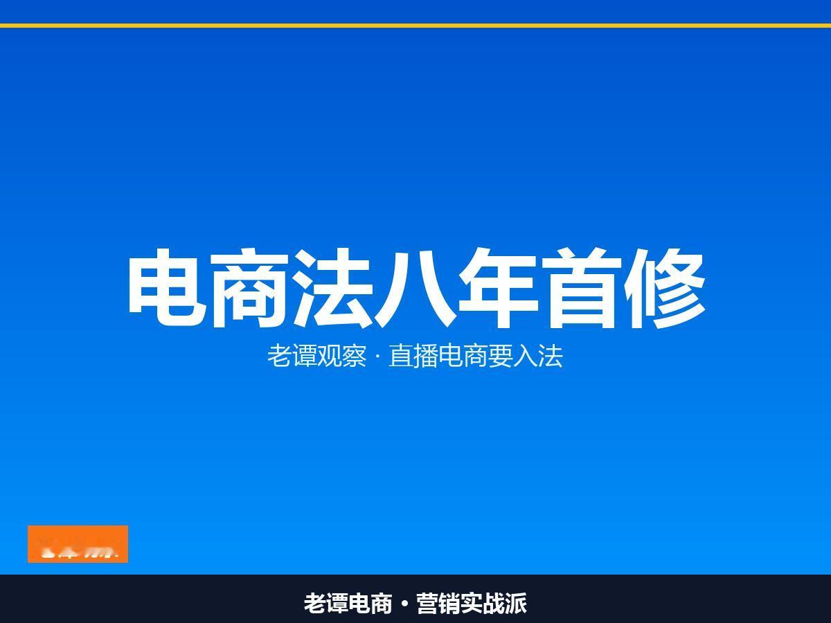 直播电商终于要被"写进"电商法了，甩锅这条路走不通了

昨天翻新闻看到一条消息，