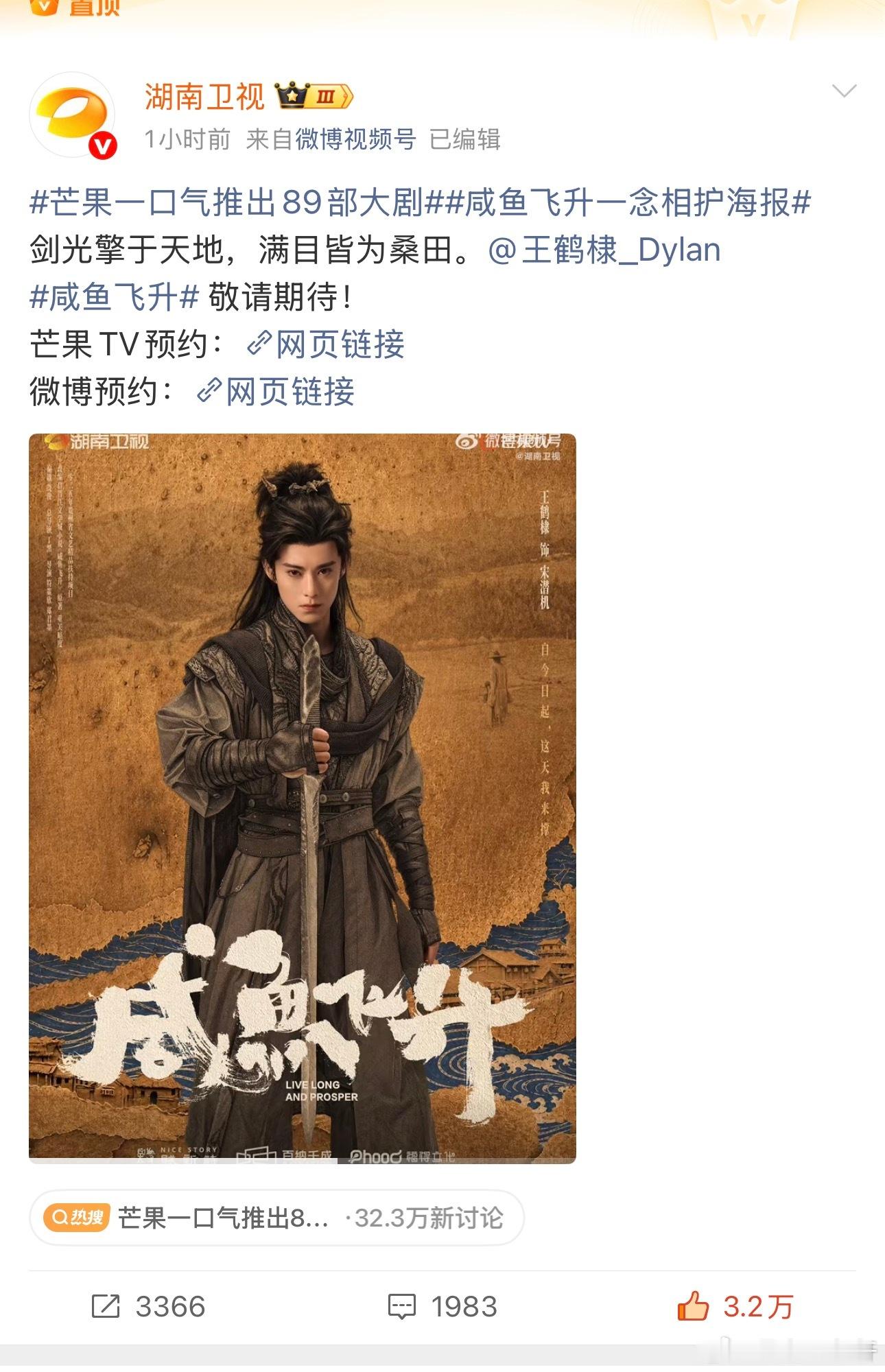 咸鱼飞升芒果🥭s+大剧排面唯一领衔主演：王鹤棣（宋潜机）芒果大剧片单为首是咸鱼