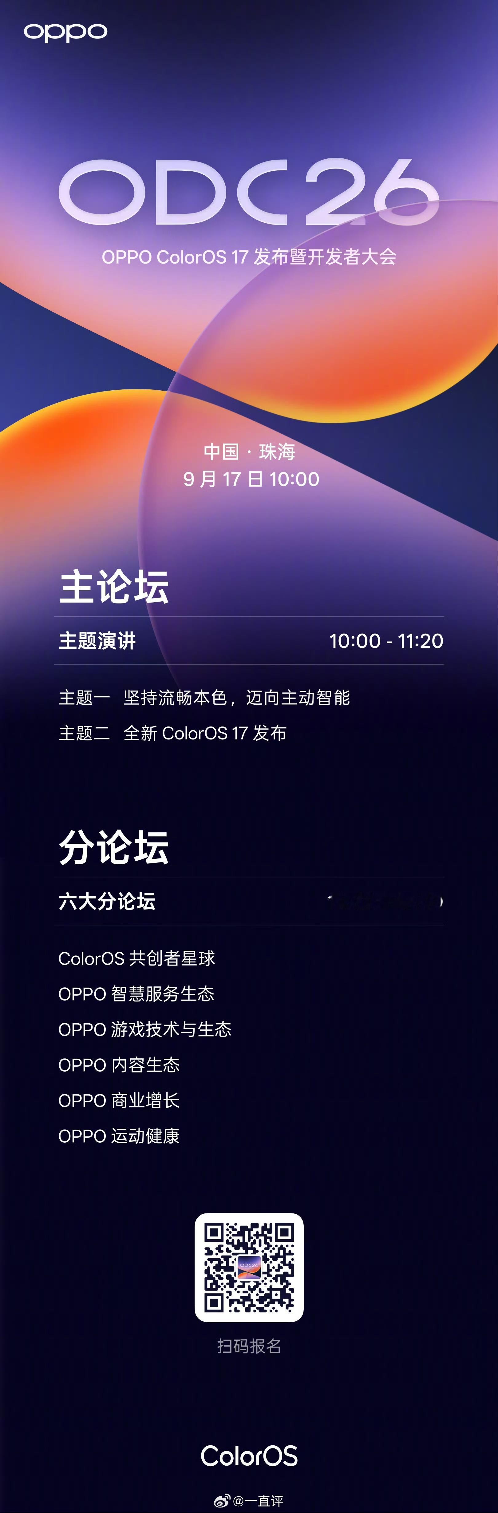 9月2日，OPPO官宣ColorOS 17发布暨OPPO开发者大会将于9月17日