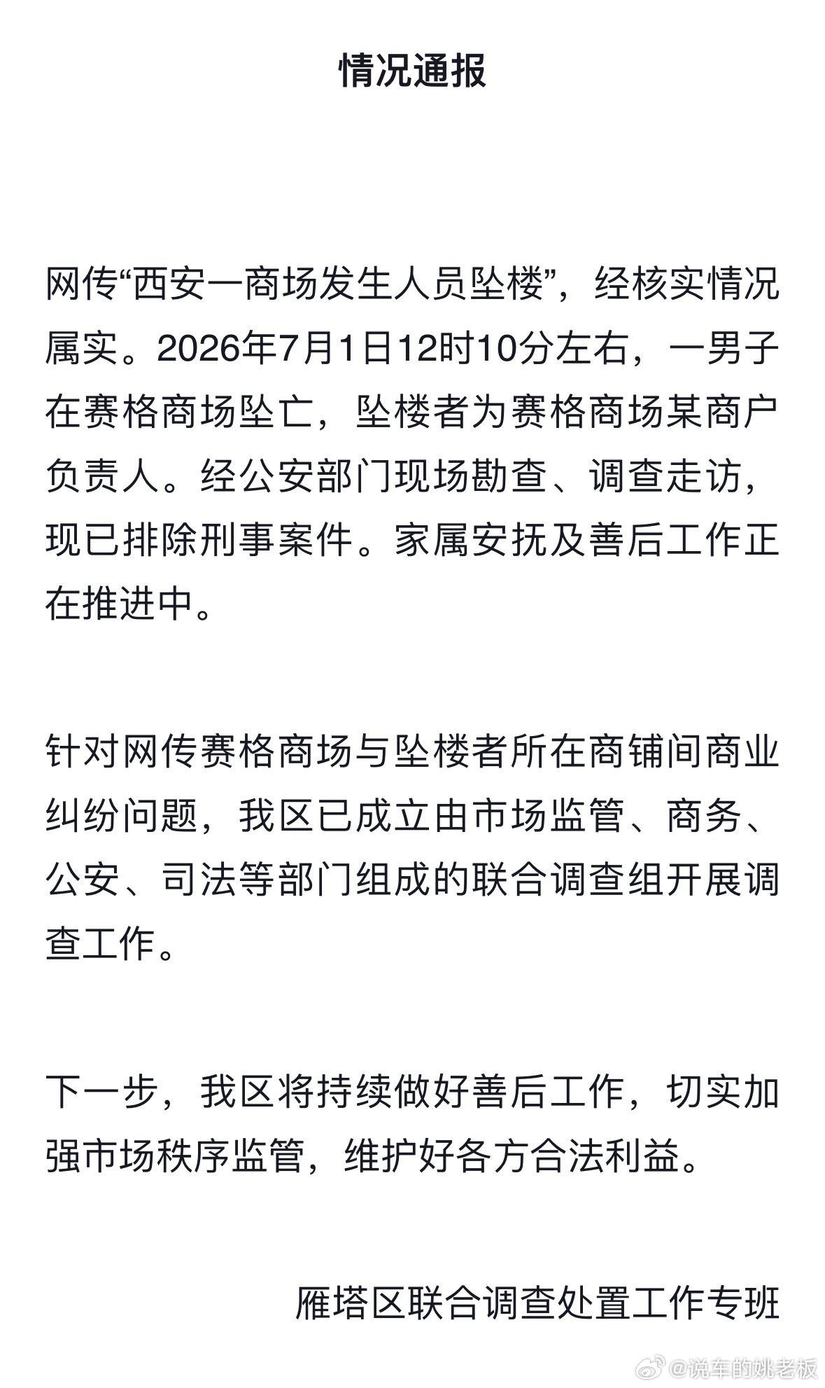 官方通报西安赛格商场一男子坠楼西安赛格坠楼事件官方通报来了：7月1日坠亡男子为商