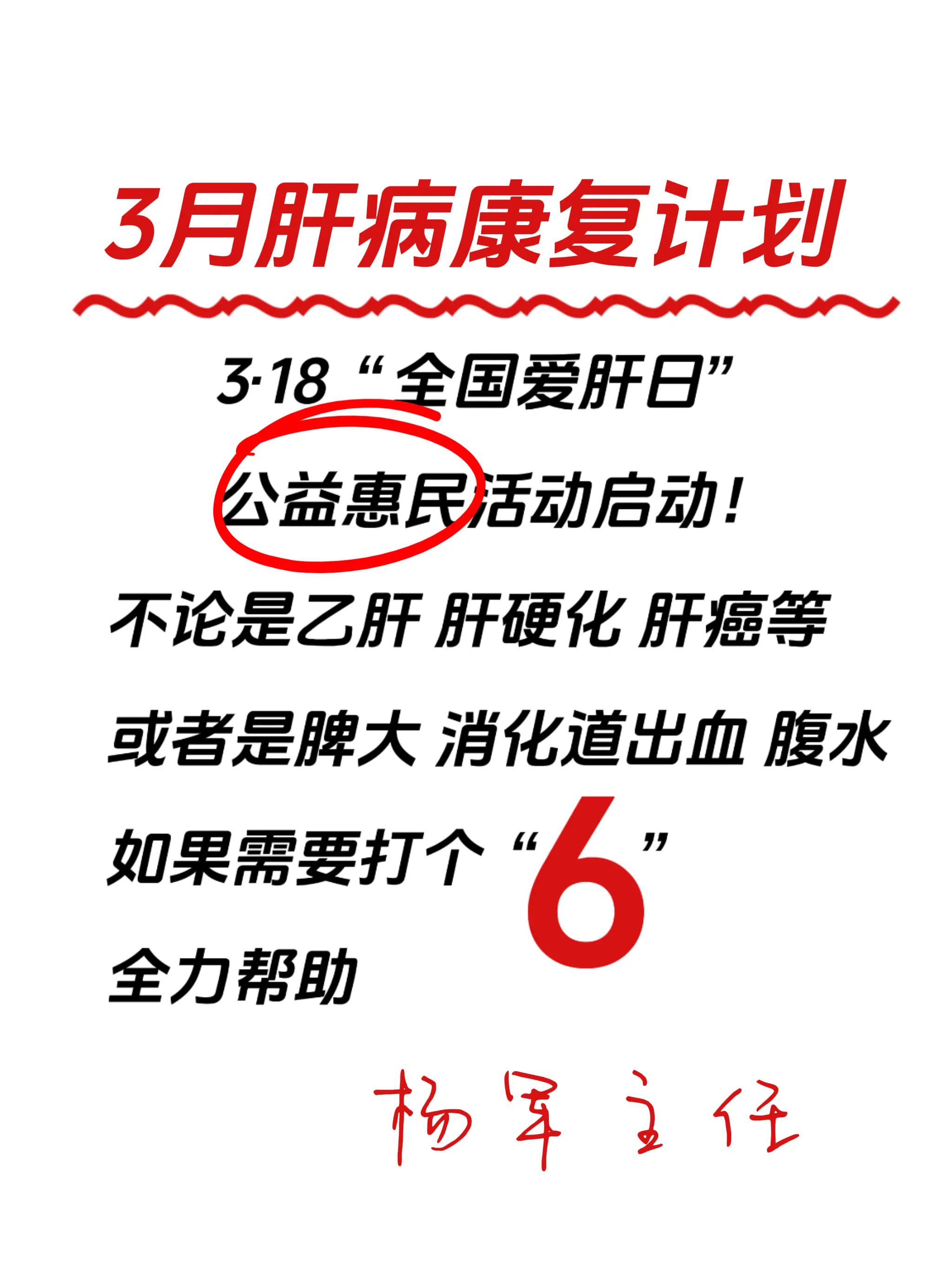 科普一下 全国爱肝日 肝病 肝病医生杨军