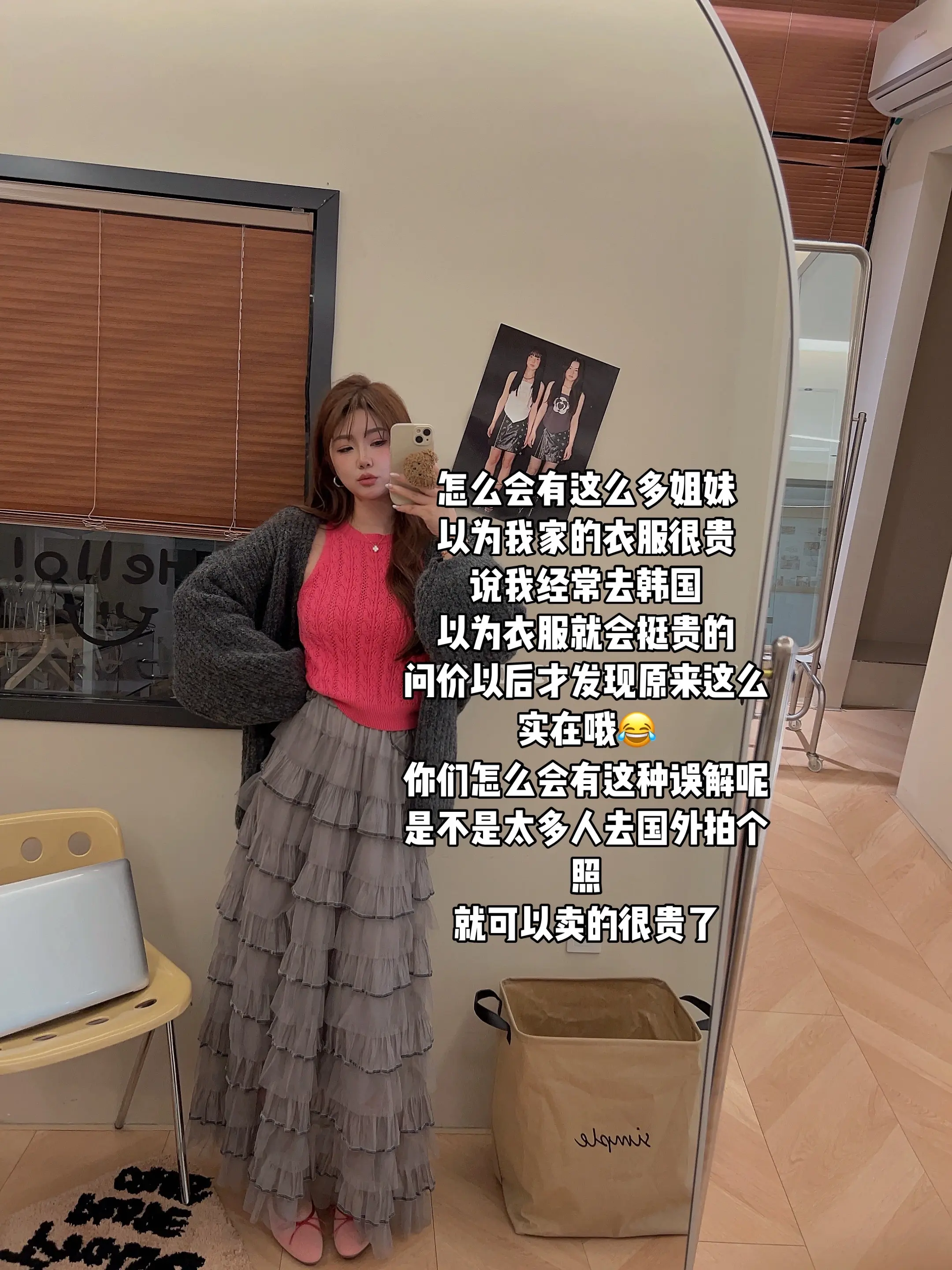怎么会有这么多姐妹 以为我家的衣服很贵 说我经常去韩国 以为衣服就会挺...